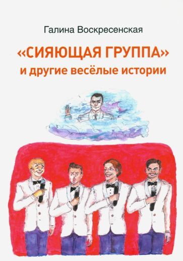 Обложка книги "Воскресенская: Сияющая группа и другие веселые истории"