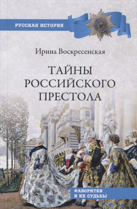 Обложка книги "Воскресенская: Тайны российского престола. Фаворитки и их судьбы"