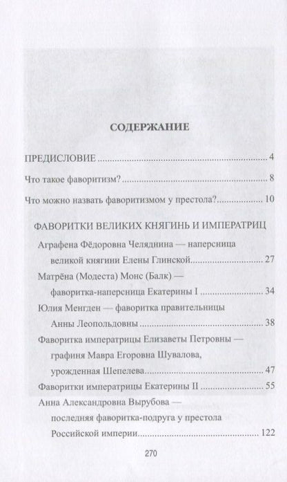 Фотография книги "Воскресенская: Тайны российского престола. Фаворитки и их судьбы"