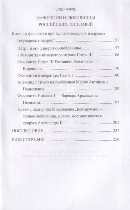 Фотография книги "Воскресенская: Тайны российского престола. Фаворитки и их судьбы"