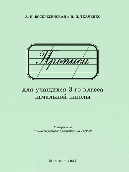 Обложка книги "Воскресенская, Ткаченко: Прописи для учащихся 3 класса начальной школы. 1957 год"