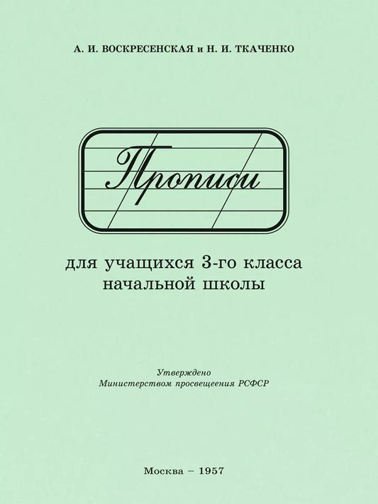 Обложка книги "Воскресенская, Ткаченко: Прописи для учащихся 3 класса начальной школы. 1957 год"