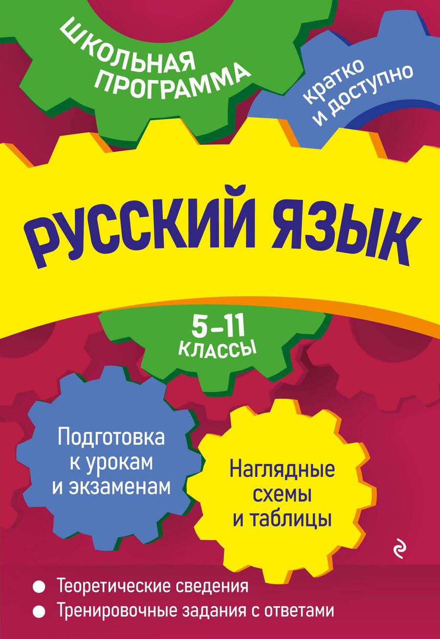 Обложка книги "Воскресенская, Ткаченко, Руднева: Русский язык: 5-11 классы"