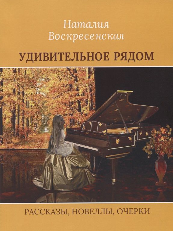 Обложка книги "Воскресенская: Удивительное рядом"