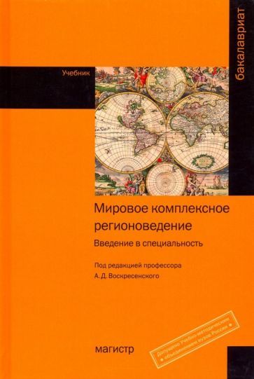 Обложка книги "Воскресенский, Акимов, Афонцев: Мировое комплексное регионоведение. Введение в специальность. Учебник"