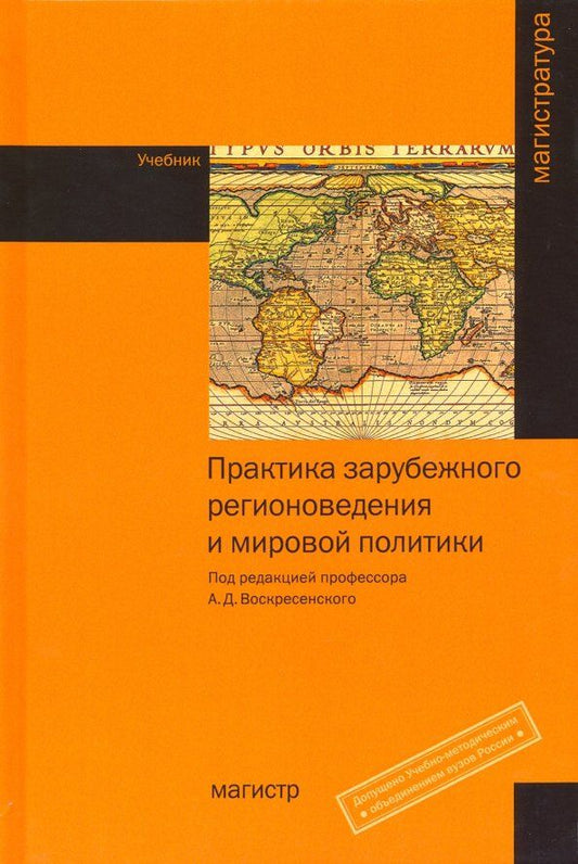 Обложка книги "Воскресенский, Байков, Белокреницкий: Практика зарубежного регионоведения и мировой политики. Учебник"