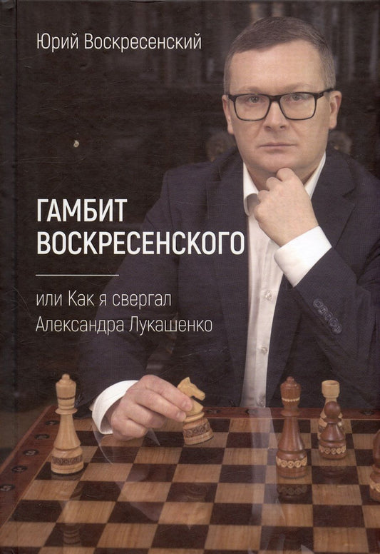 Обложка книги "Воскресенский: Гамбит Воскресенского, или Как я свергал Лукашенко"