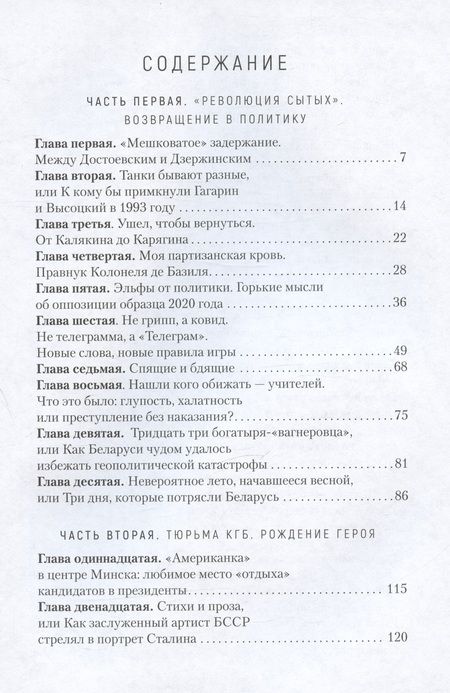 Фотография книги "Воскресенский: Гамбит Воскресенского, или Как я свергал Лукашенко"