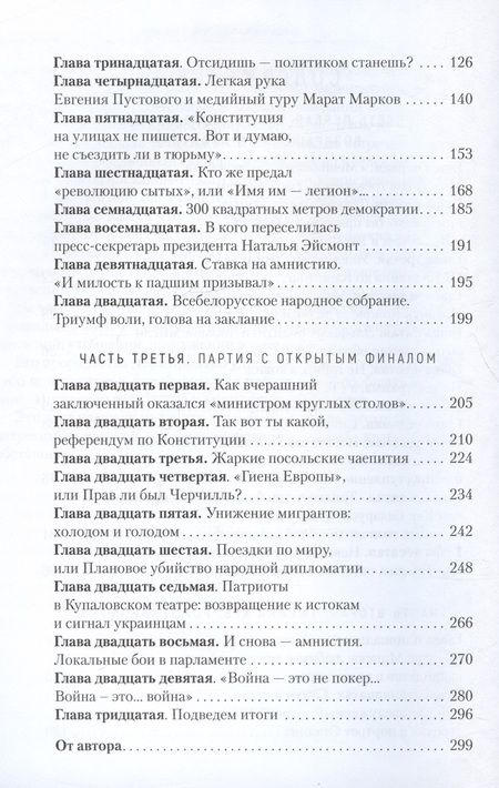 Фотография книги "Воскресенский: Гамбит Воскресенского, или Как я свергал Лукашенко"