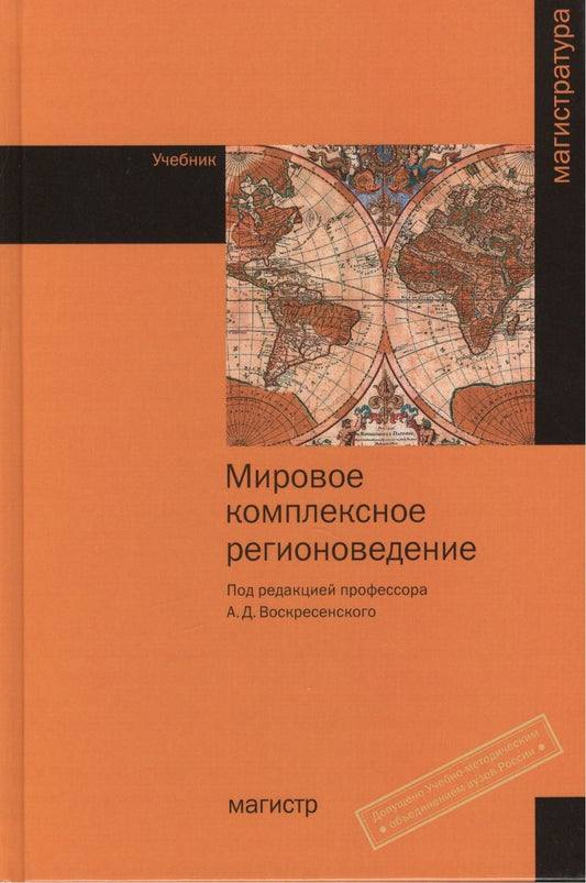 Обложка книги "Воскресенский: Мировое комплексное регионоведение: Учебник"