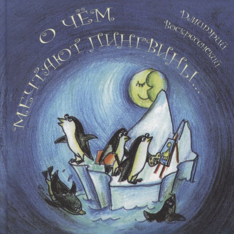 Обложка книги "Воскресенский: О чем мечтают пингвины"