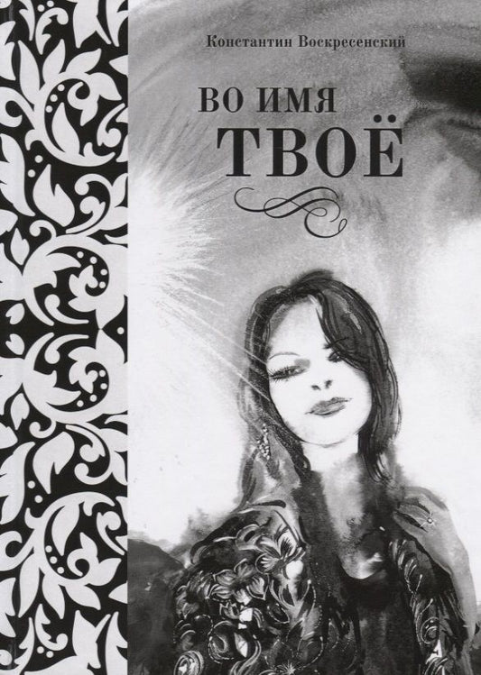 Обложка книги "Воскресенский: Во имя твоё. Сборник стихов разных лет"