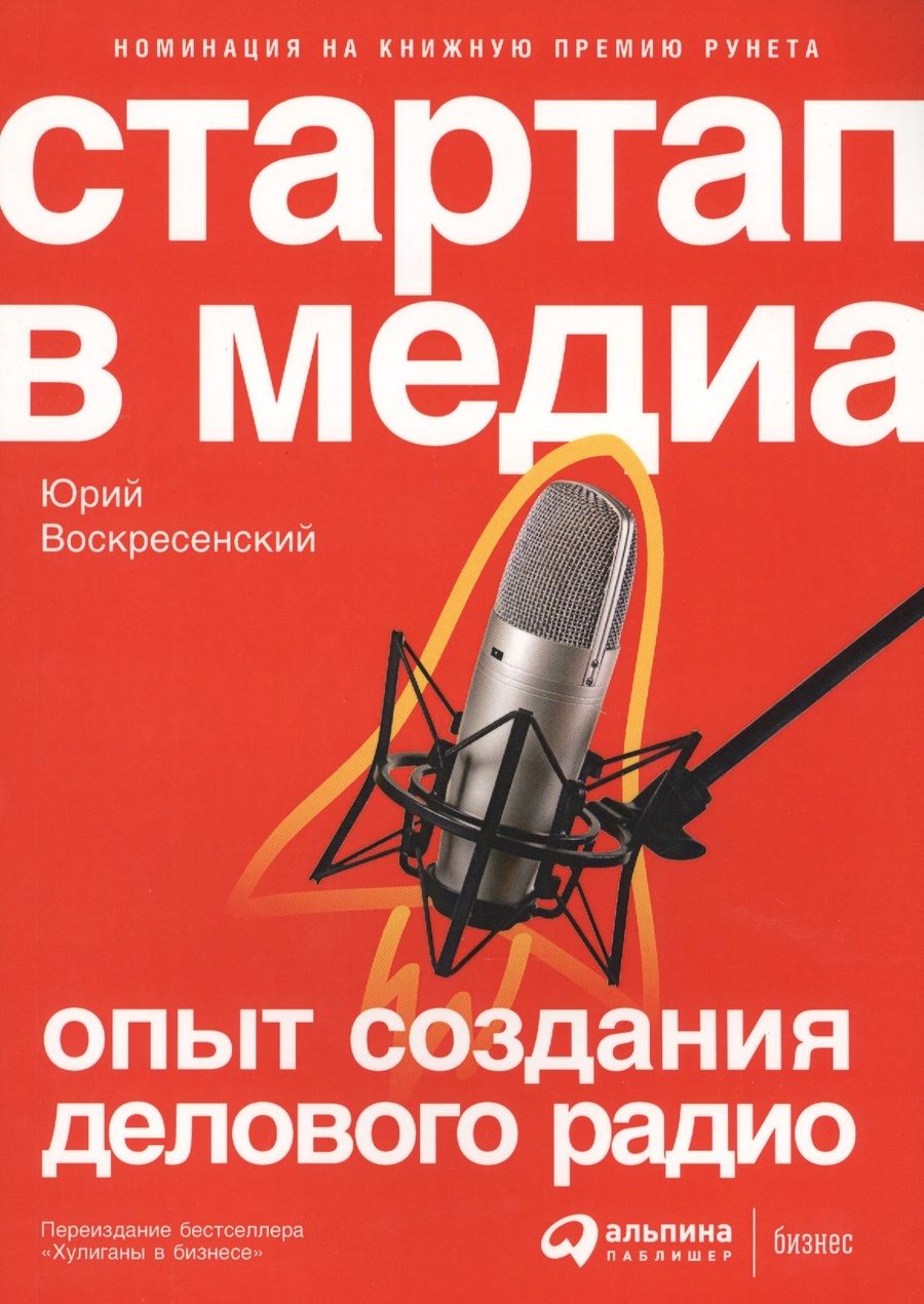 Обложка книги "Воскресенский Юрий: Стартап в медиа: Опыт создания делового радио"