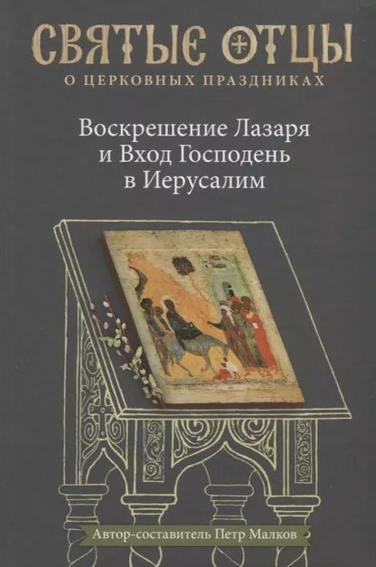 Обложка книги "Воскрешение Лазаря и Вход Господень в Иерусалим. Антология святоотеческих проповедей."
