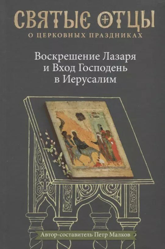 Обложка книги "Воскрешение Лазаря и Вход Господень в Иерусалим. Антология святоотеческих проповедей."