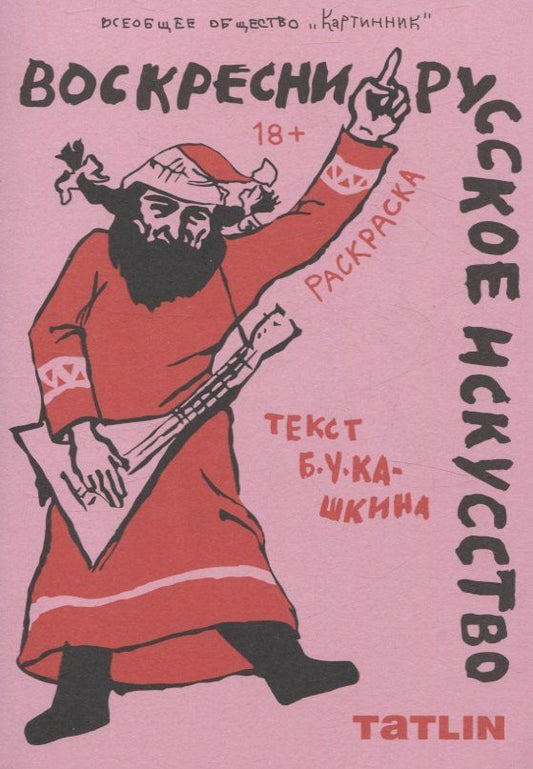 Обложка книги "Воскресни русское искусство • Раскраска"