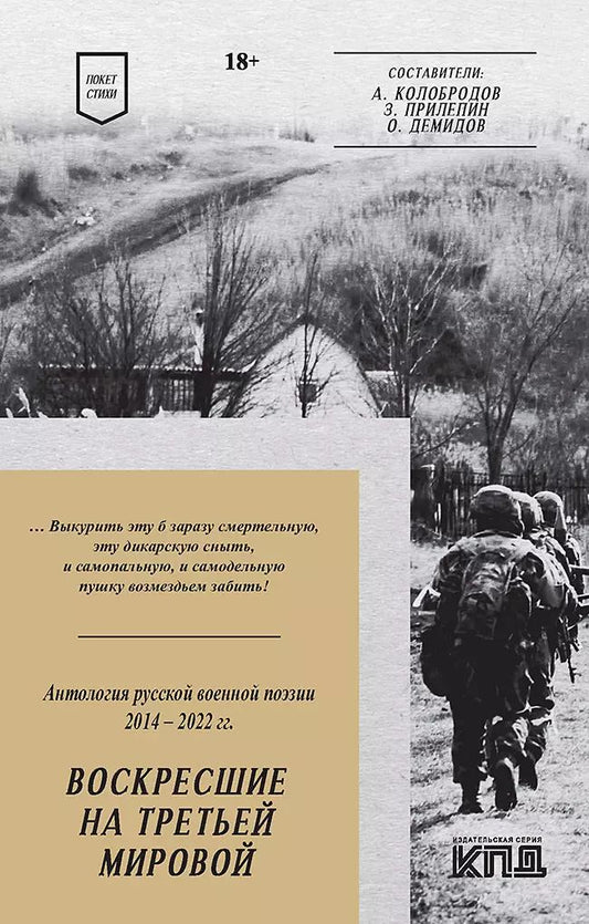 Обложка книги "Воскресшие на Третьей мировой. Антология военной поэзии 2014 - 2022 гг. Стихи"