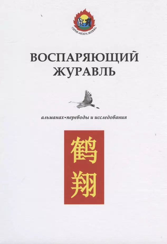 Обложка книги "Воспаряющий журавль. Альманах. Переводы и исследования"
