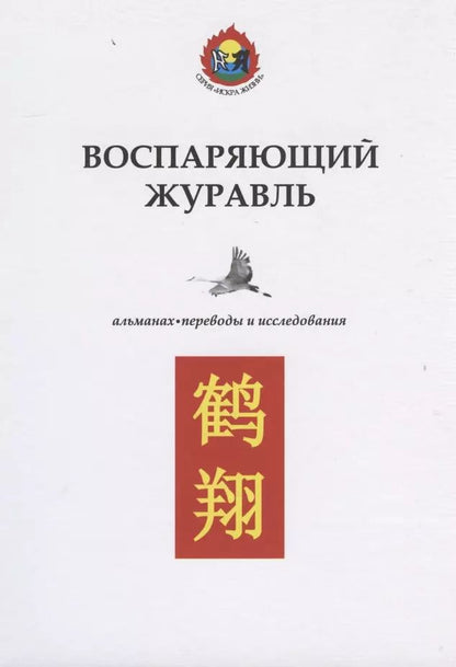 Обложка книги "Воспаряющий журавль. Альманах. Переводы и исследования"