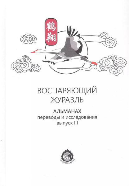 Обложка книги "Воспаряющий журавль. Альманах. Выпуск III. Переводы и исследования"