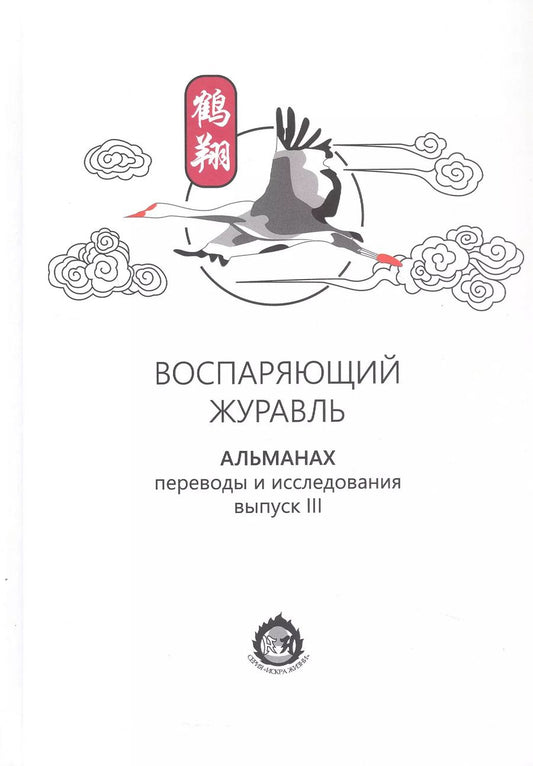 Обложка книги "Воспаряющий журавль. Альманах. Выпуск III. Переводы и исследования"