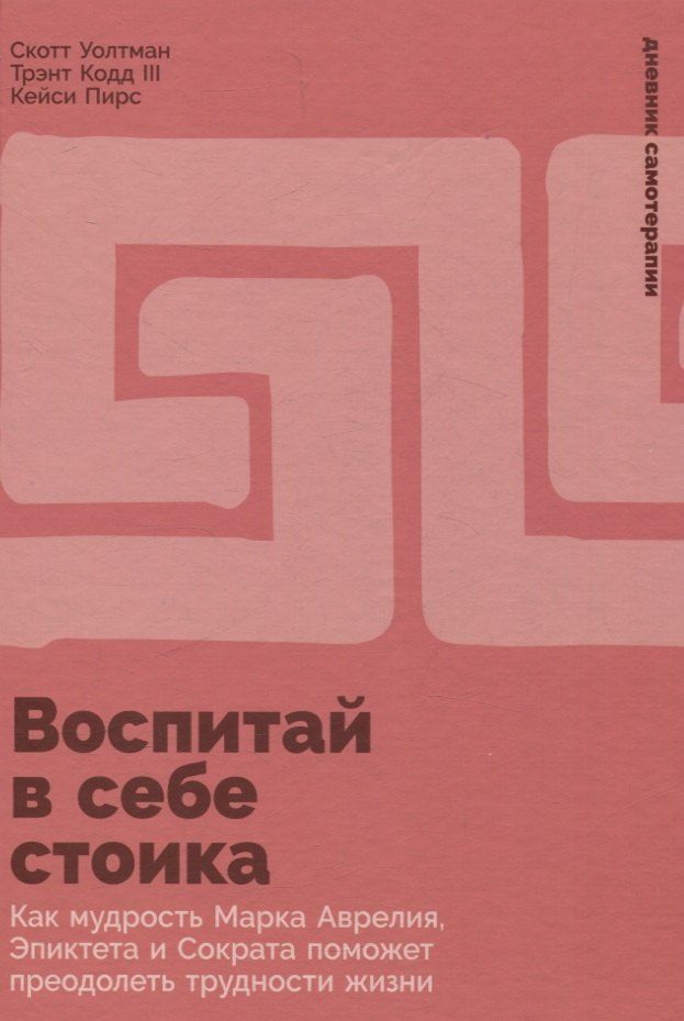 Обложка книги "Воспитай в себе стоика: Как мудрость Марка Аврелия, Эпиктета и Сократа поможет преодолеть трудности жизни"