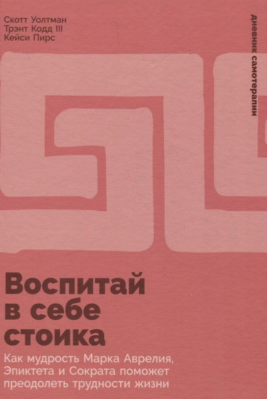 Обложка книги "Воспитай в себе стоика: Как мудрость Марка Аврелия, Эпиктета и Сократа поможет преодолеть трудности жизни"