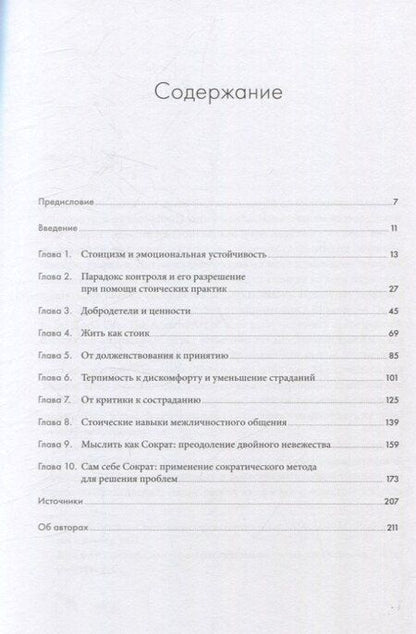 Фотография книги "Воспитай в себе стоика: Как мудрость Марка Аврелия, Эпиктета и Сократа поможет преодолеть трудности жизни"