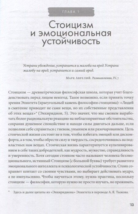 Фотография книги "Воспитай в себе стоика: Как мудрость Марка Аврелия, Эпиктета и Сократа поможет преодолеть трудности жизни"