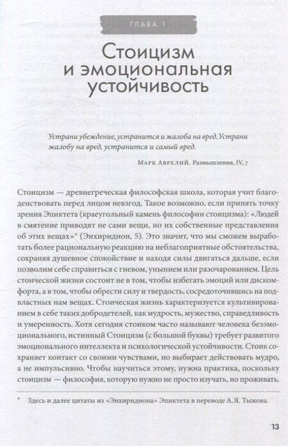 Фотография книги "Воспитай в себе стоика: Как мудрость Марка Аврелия, Эпиктета и Сократа поможет преодолеть трудности жизни"