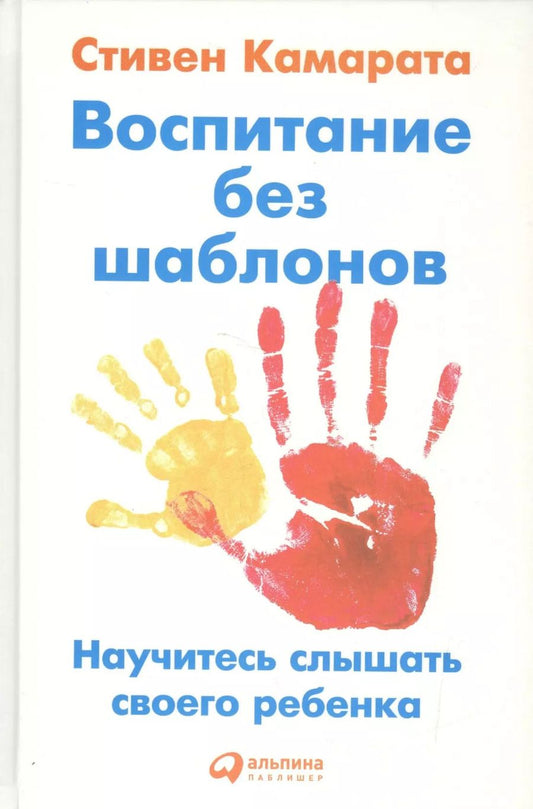 Обложка книги "Воспитание без шаблонов: Научитесь слышать своего ребенка"