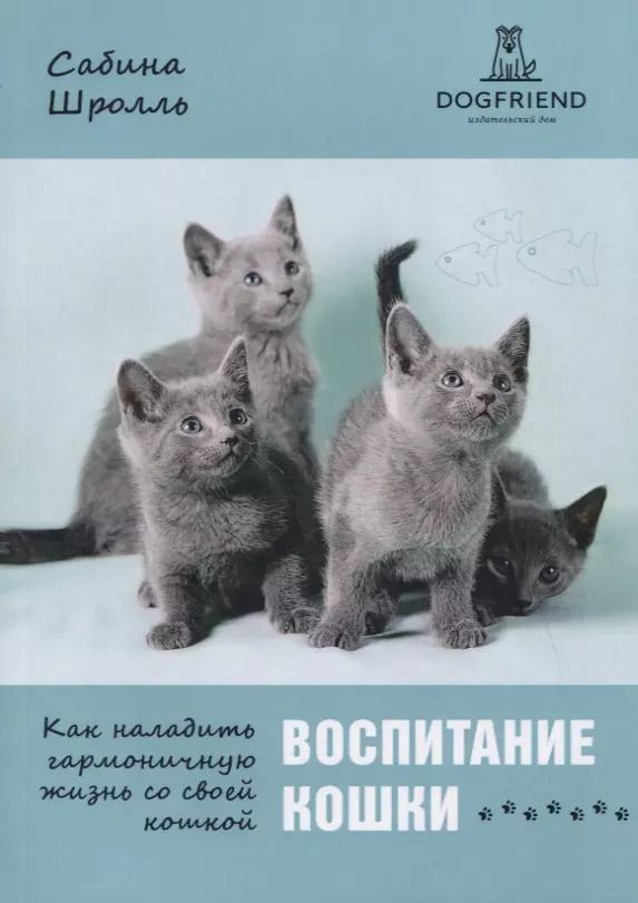 Обложка книги "Воспитание кошки. Как наладить гармоничную жизнь со своей кошкой"