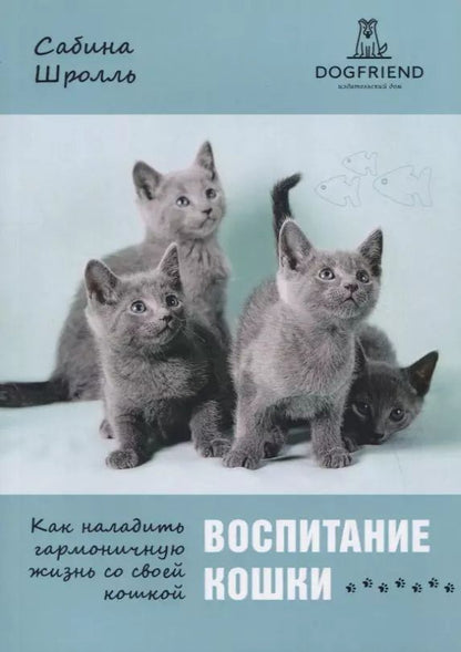 Обложка книги "Воспитание кошки. Как наладить гармоничную жизнь со своей кошкой"