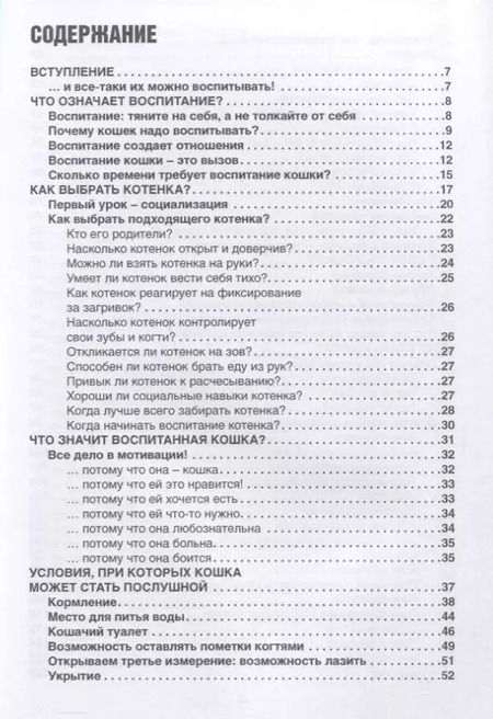 Фотография книги "Воспитание кошки. Как наладить гармоничную жизнь со своей кошкой"