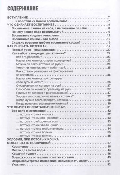 Фотография книги "Воспитание кошки. Как наладить гармоничную жизнь со своей кошкой"