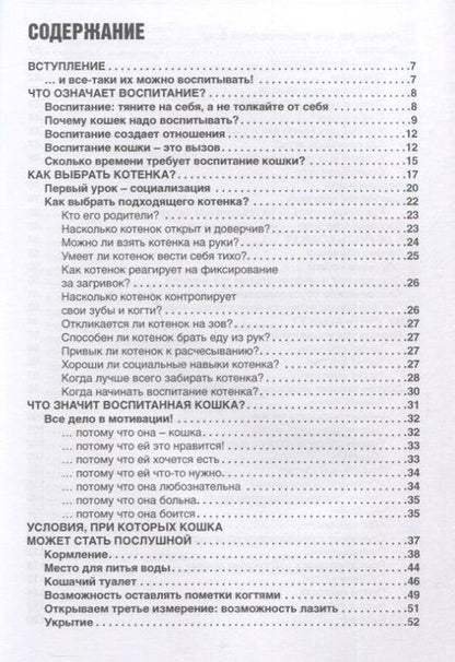 Фотография книги "Воспитание кошки. Как наладить гармоничную жизнь со своей кошкой"
