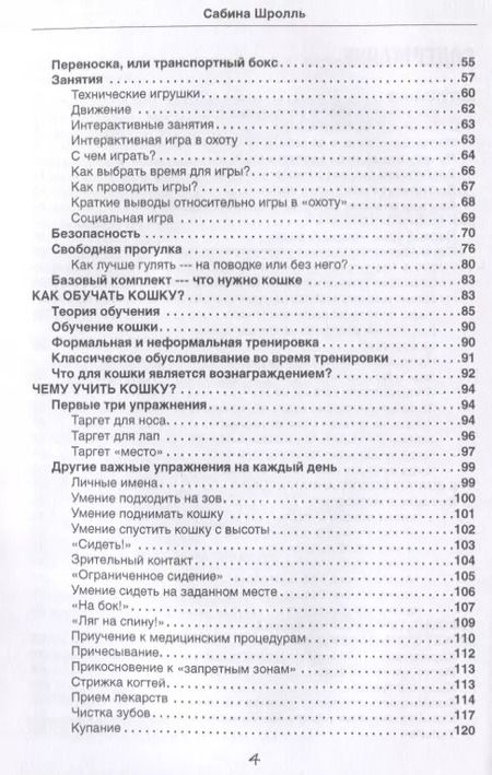 Фотография книги "Воспитание кошки. Как наладить гармоничную жизнь со своей кошкой"