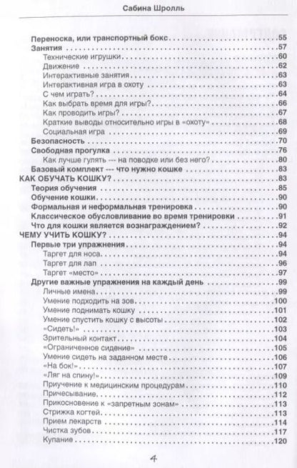 Фотография книги "Воспитание кошки. Как наладить гармоничную жизнь со своей кошкой"