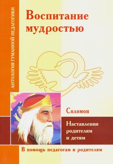 Обложка книги "Воспитание мудростью. Наставления родителям и детям. По трудам Соломона"