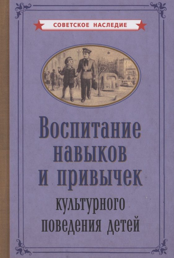 Обложка книги "Воспитание навыков и привычек культурного поведения детеи"