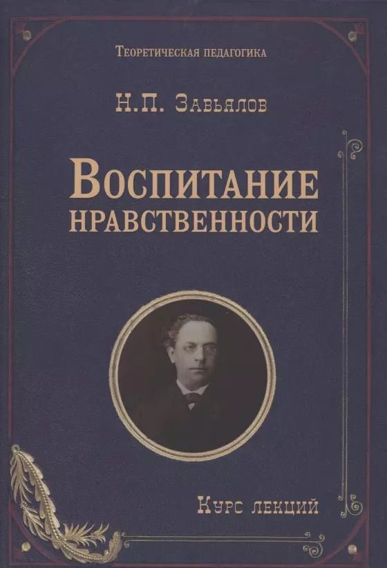 Обложка книги "Воспитание нравственности: курс лекций"