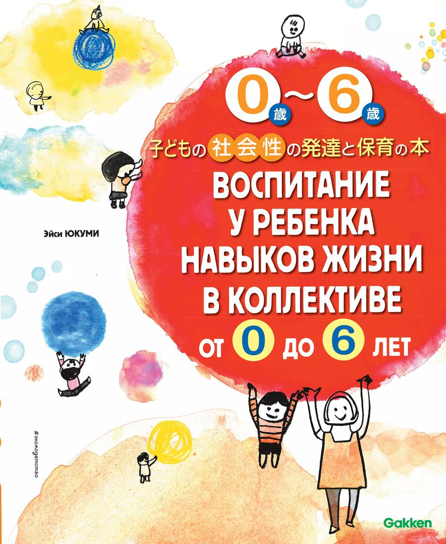 Обложка книги "Воспитание у ребенка навыков жизни в коллективе от 0 до 6 лет"