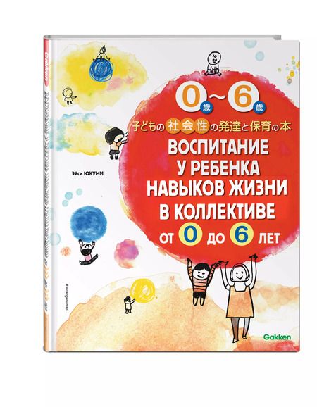 Фотография книги "Воспитание у ребенка навыков жизни в коллективе от 0 до 6 лет"
