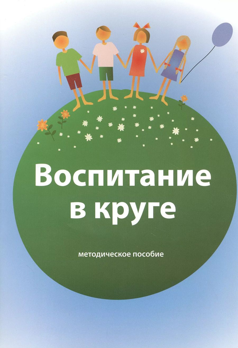 Обложка книги "Воспитание в круге. Методическое пособие"