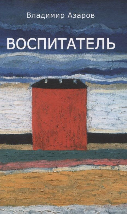 Обложка книги "Воспитатель "