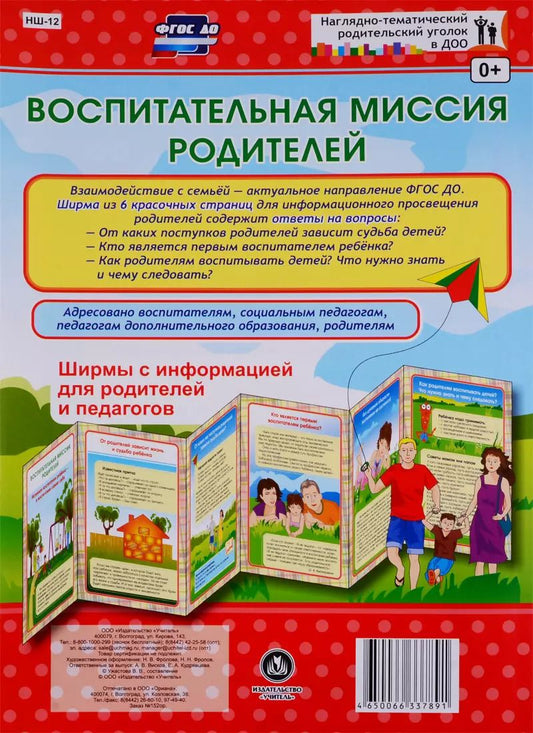 Обложка книги "Воспитательная миссия родителей. Ширма с информацией для родителей и педагогов"
