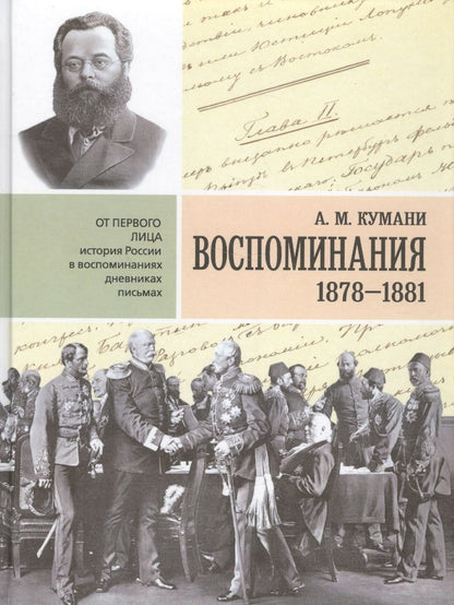 Обложка книги "Воспоминания. 1878-1881 гг."