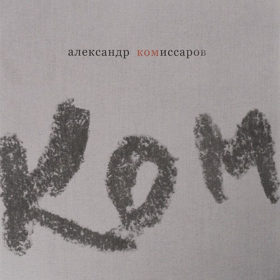 Обложка книги "Воспоминания. Графика. Фото"