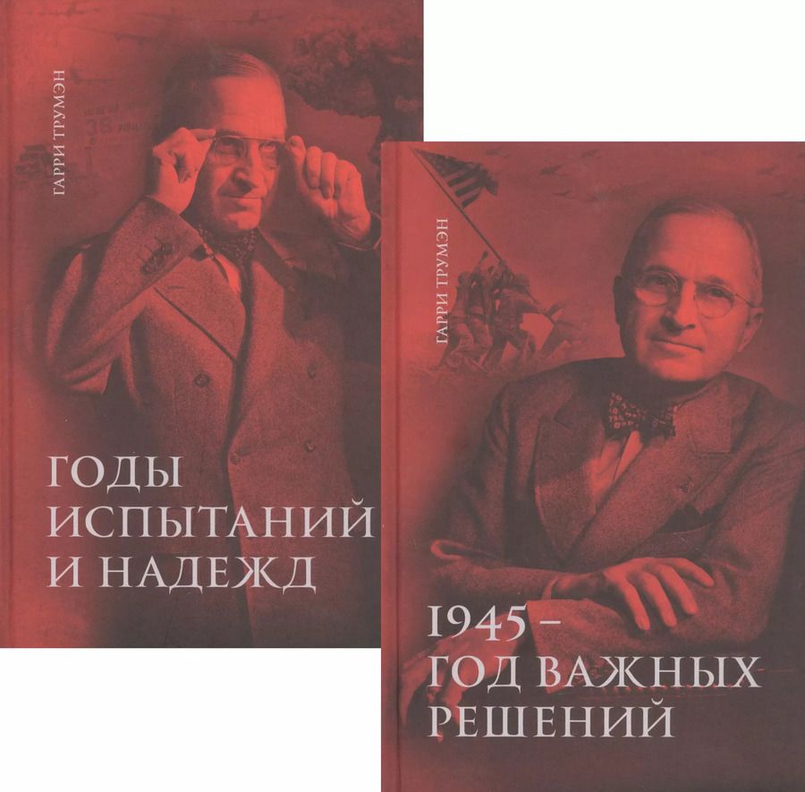 Обложка книги "Воспоминания. В двух томах: 1945 - год важных решений. Годы испытаний и надежд (комплект из 2 книг)"