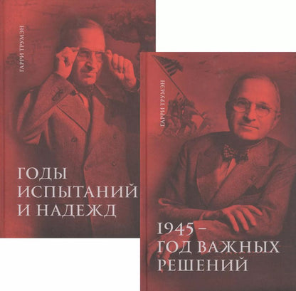 Обложка книги "Воспоминания. В двух томах: 1945 - год важных решений. Годы испытаний и надежд (комплект из 2 книг)"